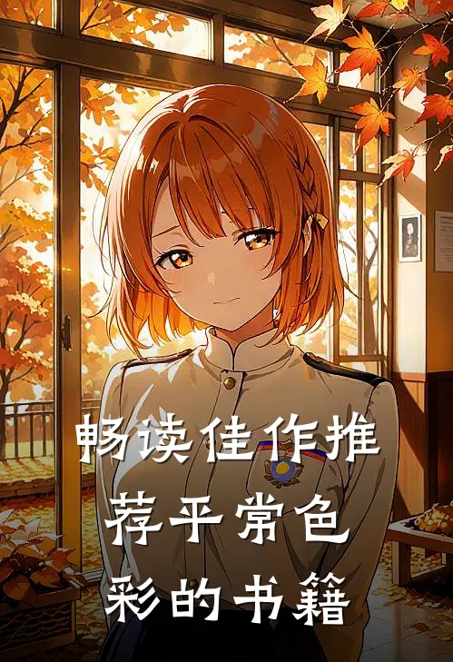 畅读佳作推荐平常色彩的书籍