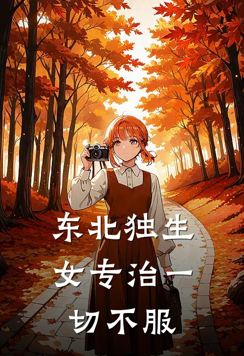 东北独生女专治一切不服