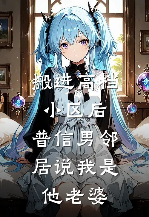 搬进高档小区后，普信男邻居说我是他老婆