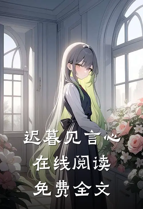 迟暮见言心在线阅读免费全文