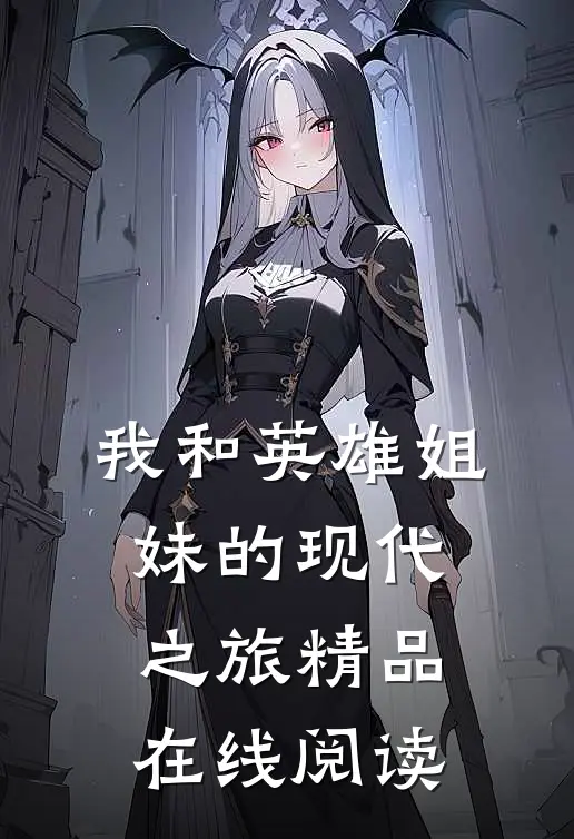 我和英雄姐妹的现代之旅精品在线阅读