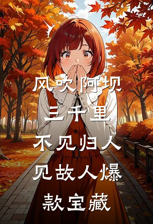 风吹阿坝三千里，不见归人见故人爆款宝藏