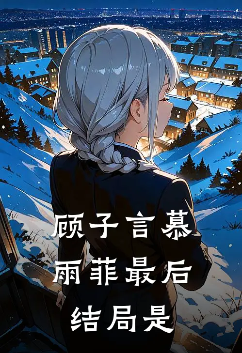 顾子言慕雨菲最后结局是