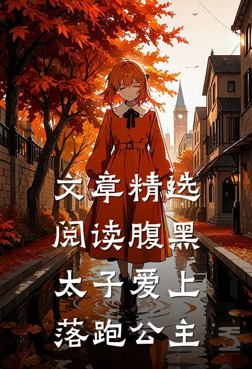 文章精选阅读腹黑太子爱上落跑公主