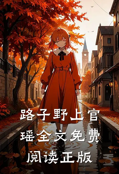 路子野上官瑶全文免费阅读正版