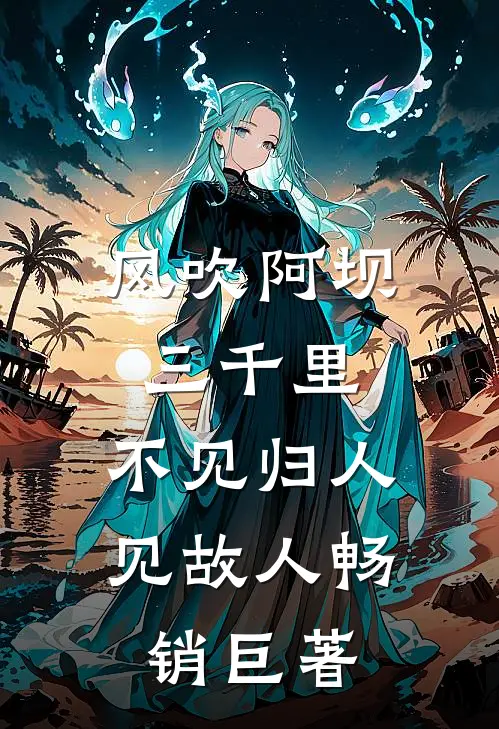 风吹阿坝三千里，不见归人见故人畅销巨著