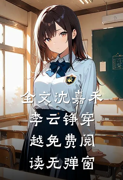 全文沈嘉禾李云铮穿越免费阅读无弹窗