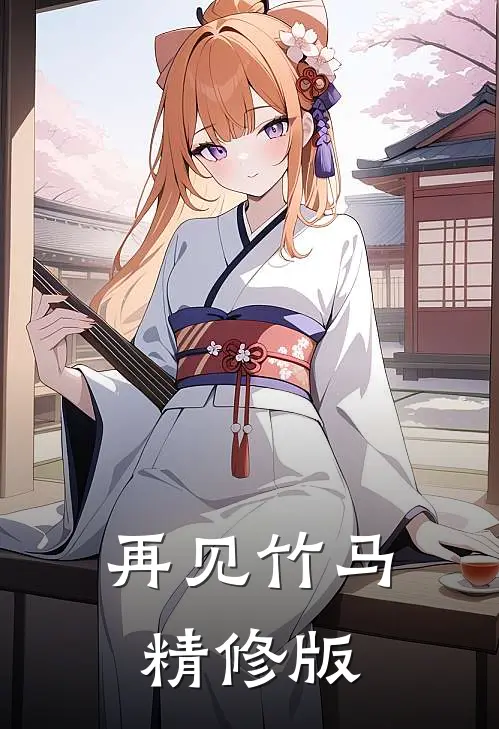 再见竹马精修版