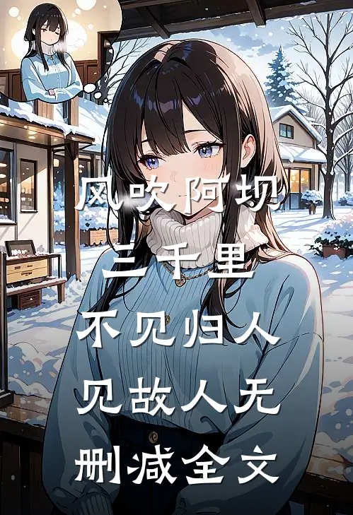 风吹阿坝三千里，不见归人见故人无删减全文