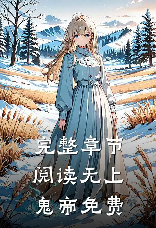 完整章节阅读无上鬼帝免费