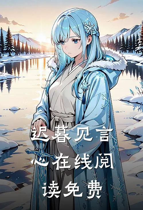 迟暮见言心在线阅读免费