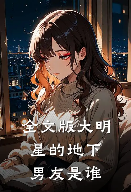 全文版大明星的地下男友是谁