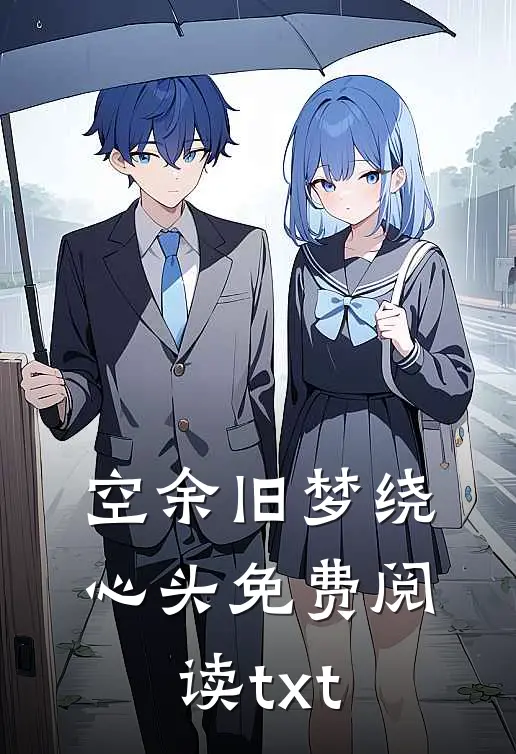 空余旧梦绕心头免费阅读txt