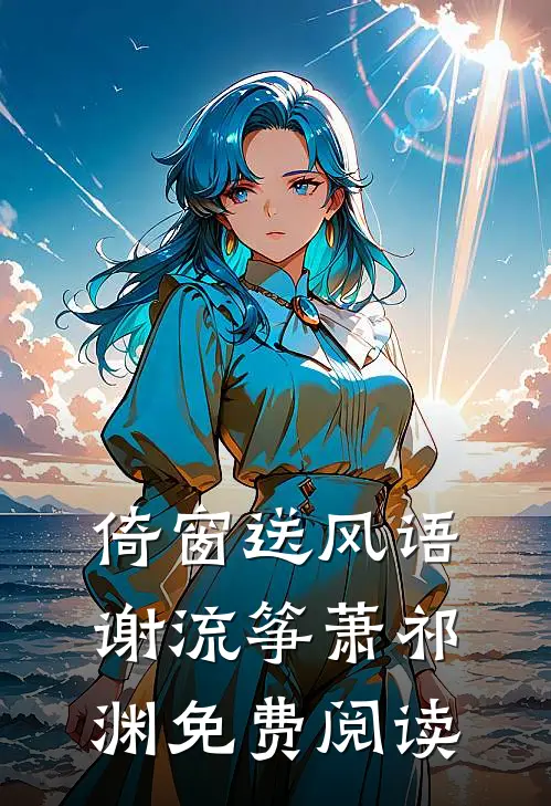 倚窗送风语谢流筝萧祁渊免费阅读