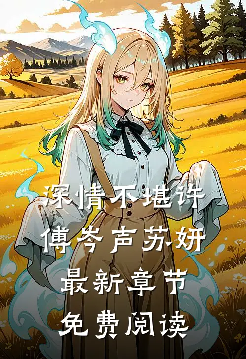深情不堪许傅岑声苏妍最新章节免费阅读