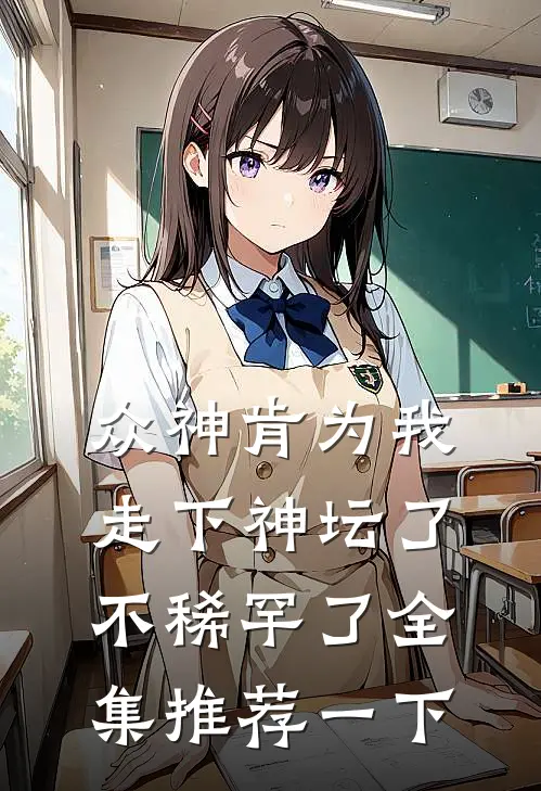 众神肯为我走下神坛了,不稀罕了全集推荐一下