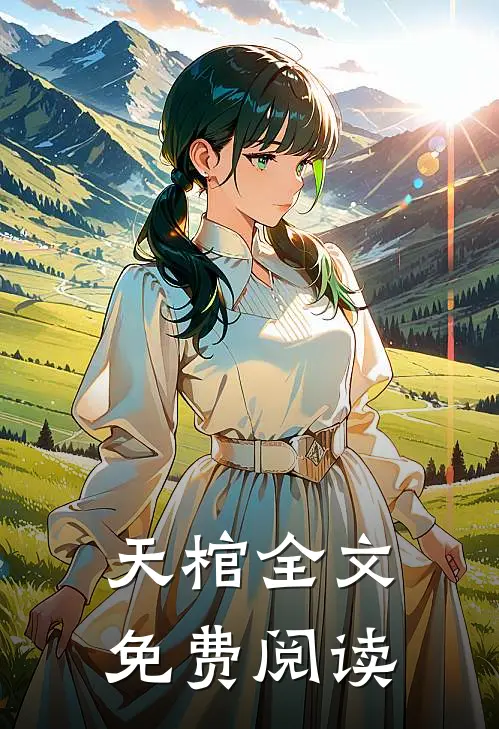 天棺全文免费阅读