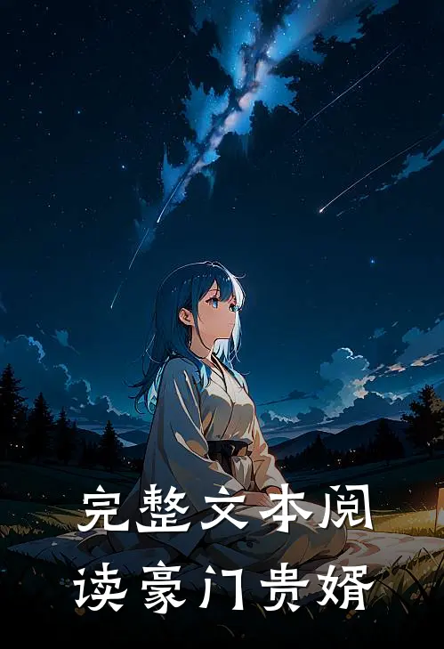 完整文本阅读豪门贵婿