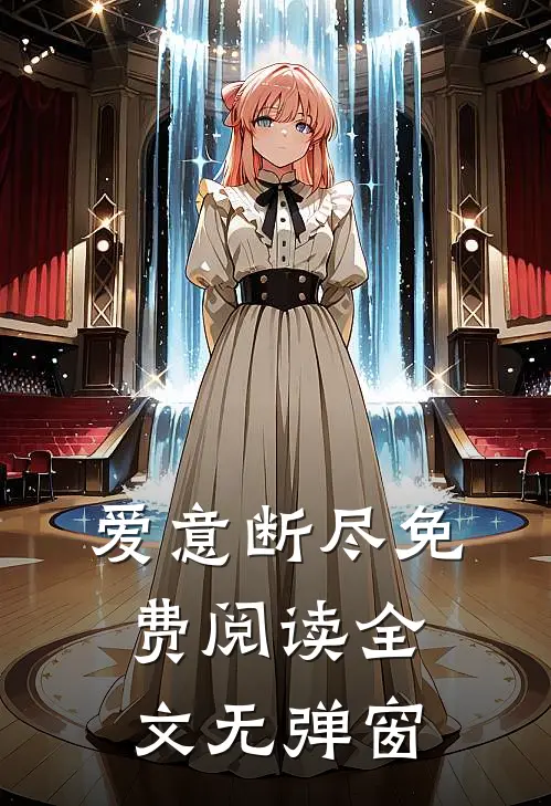 爱意断尽免费阅读全文无弹窗