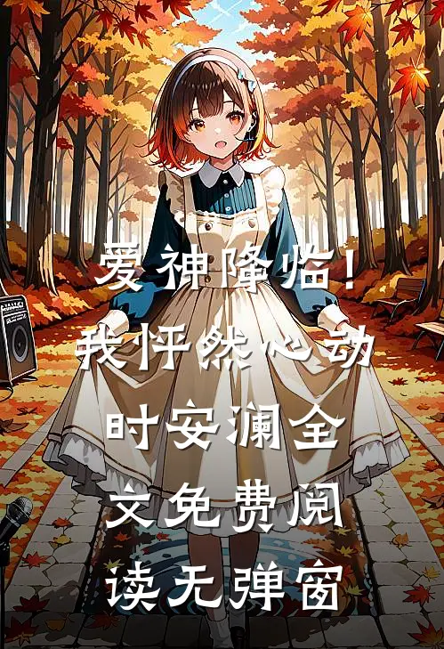 爱神降临!我怦然心动时安澜全文免费阅读无弹窗
