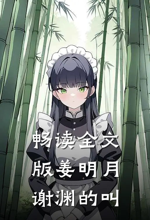 畅读全文版姜明月谢渊的叫