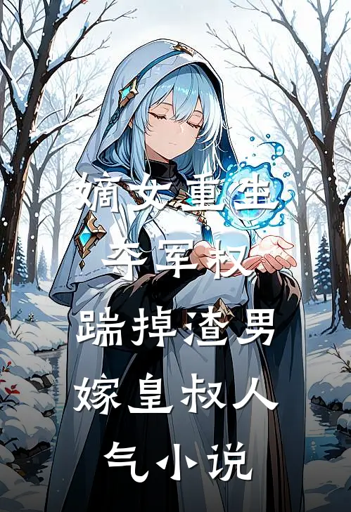 嫡女重生，夺军权，踹掉渣男嫁皇叔人气小说