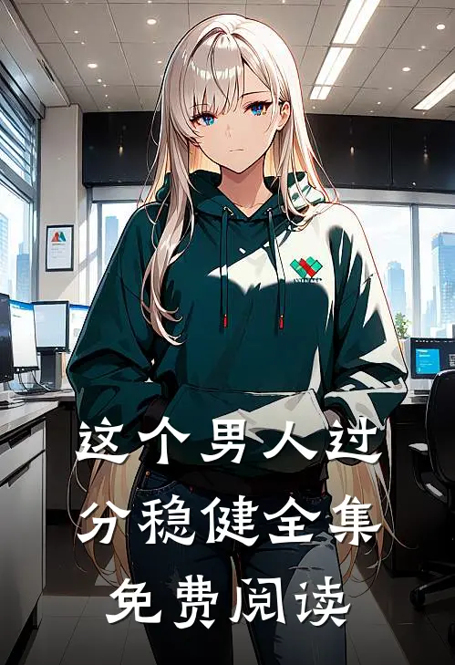 这个男人过分稳健全集免费阅读