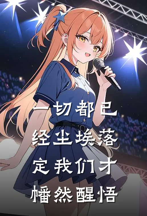 一切都已经尘埃落定我们才幡然醒悟