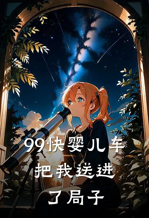 99快婴儿车，把我送进了局子