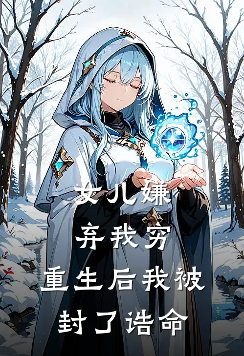女儿嫌弃我穷，重生后我被封了诰命