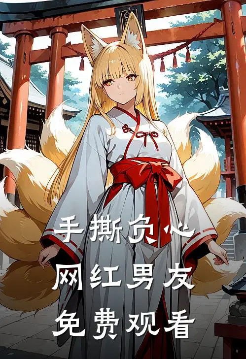 手撕负心网红男友免费观看