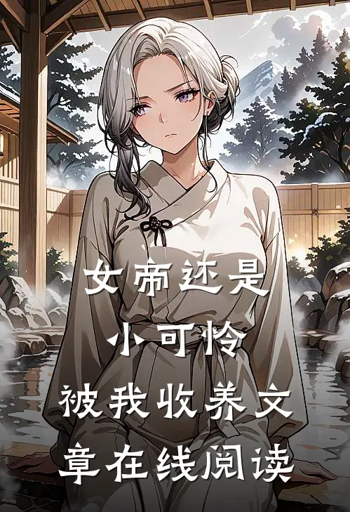 女帝还是小可怜,被我收养文章在线阅读