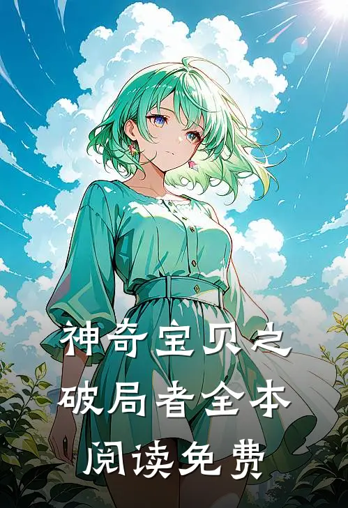 神奇宝贝之破局者全本阅读免费