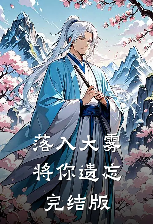 落入大雾将你遗忘完结版