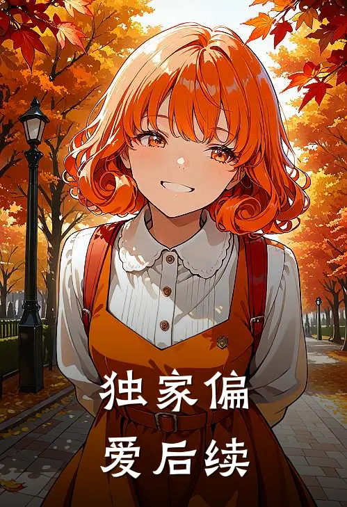 独家偏爱后续
