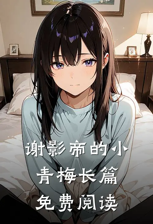 谢影帝的小青梅长篇免费阅读