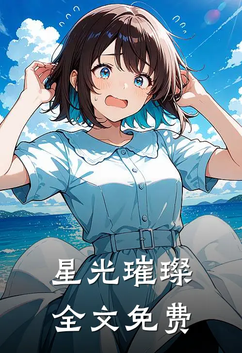 星光璀璨全文免费