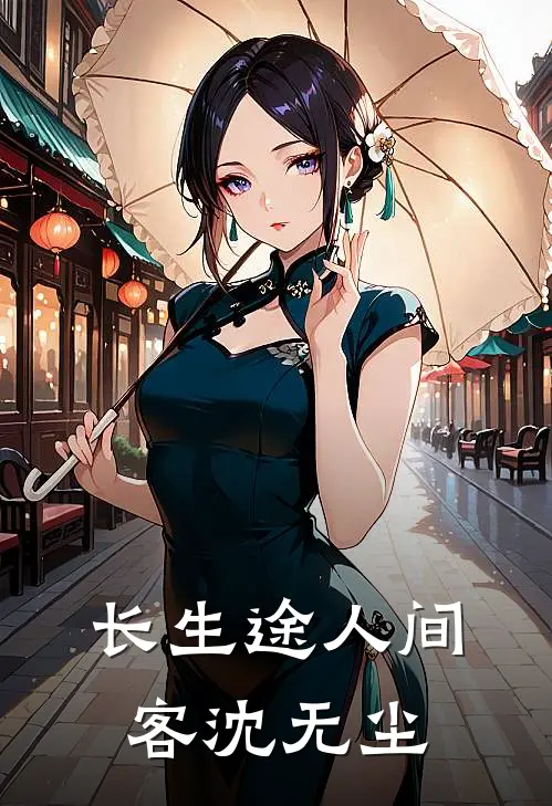 长生途人间客沈无尘