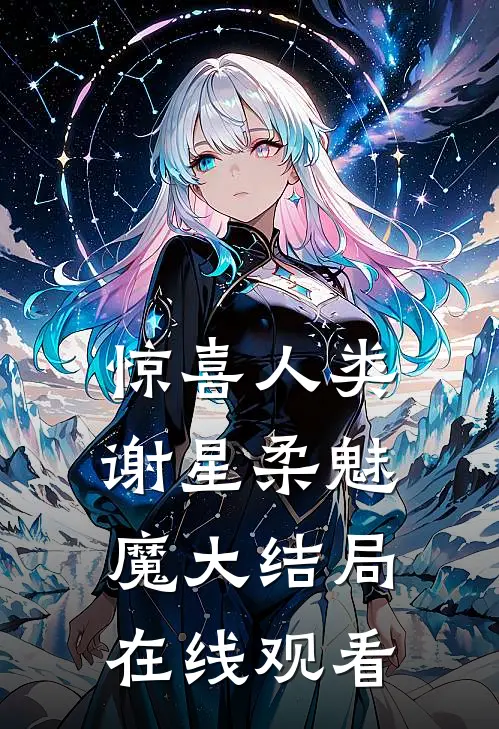 惊喜人类谢星柔魅魔大结局在线观看