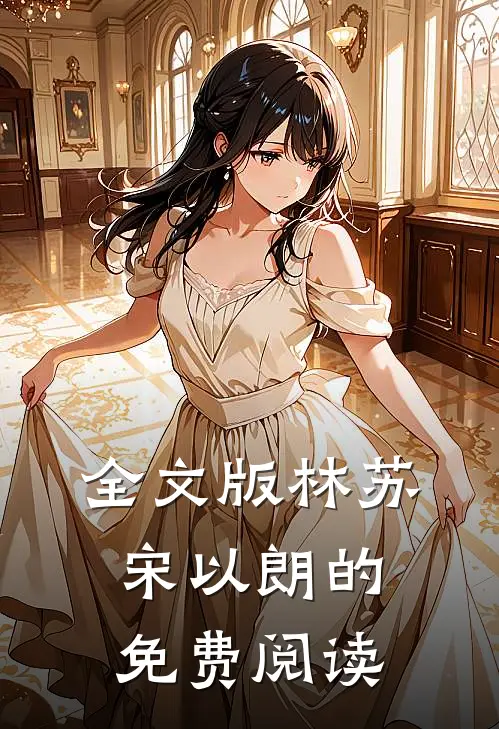 全文版林苏宋以朗的免费阅读