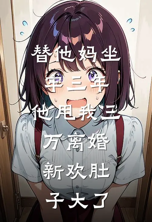 替他妈坐牢三年，他甩我三万离婚：新欢肚子大了