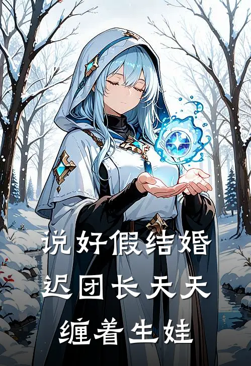 说好假结婚，迟团长天天缠着生娃