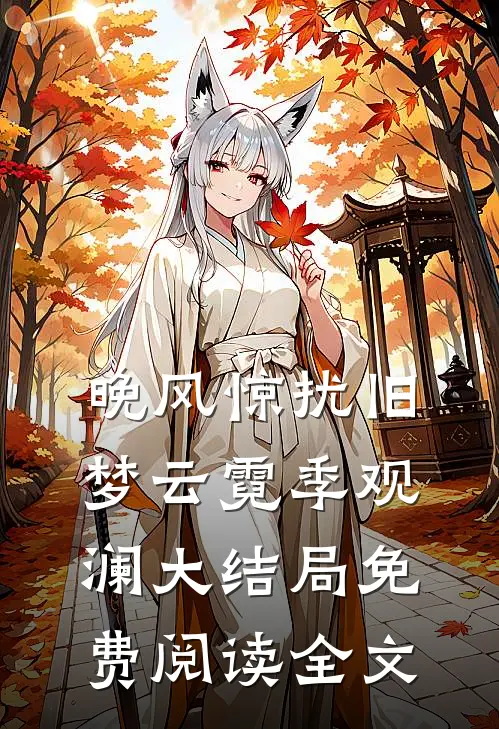 晚风惊扰旧梦云霓季观澜大结局免费阅读全文