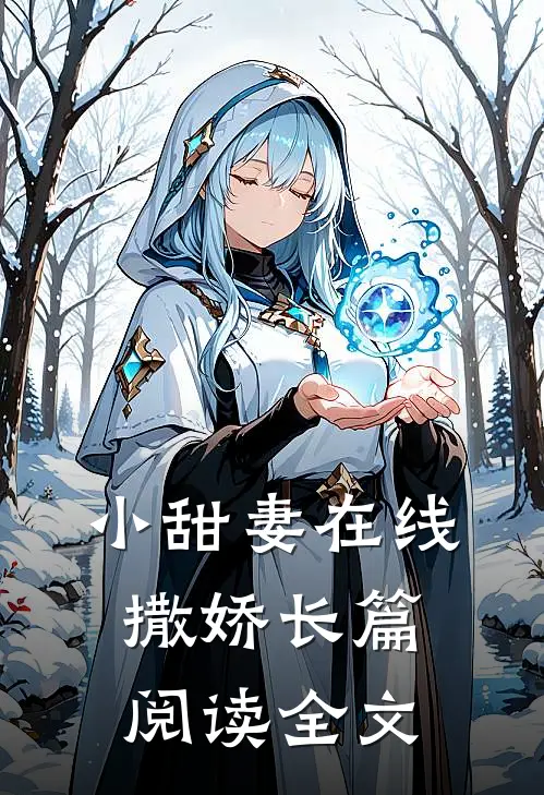 小甜妻在线撒娇长篇阅读全文