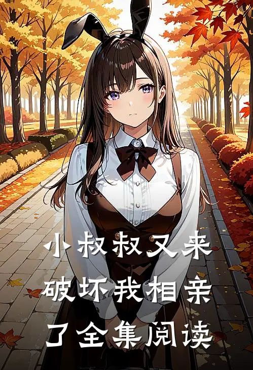 小叔叔又来破坏我相亲了全集阅读