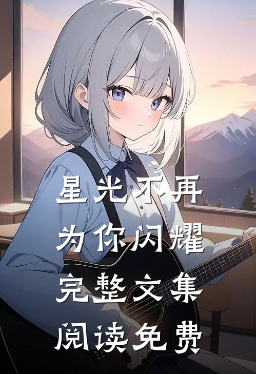星光不再为你闪耀完整文集阅读免费