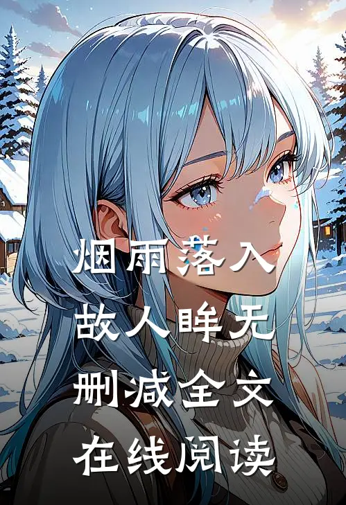烟雨落入故人眸无删减全文在线阅读