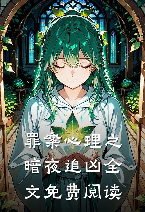 罪案心理之暗夜追凶全文免费阅读