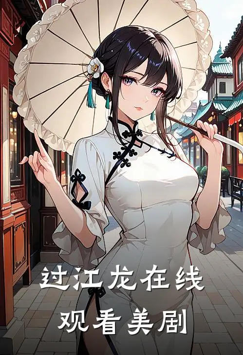 过江龙在线观看美剧