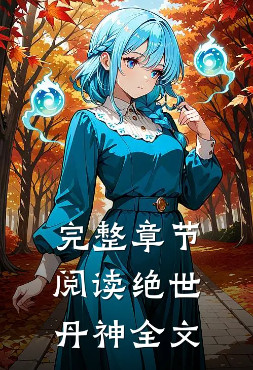 完整章节阅读绝世丹神全文